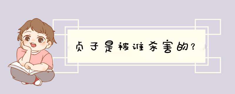 贞子是被谁杀害的？,第1张