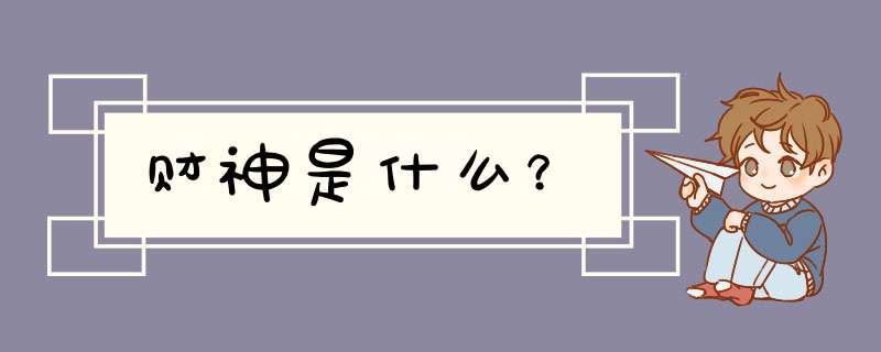 财神是什么？,第1张