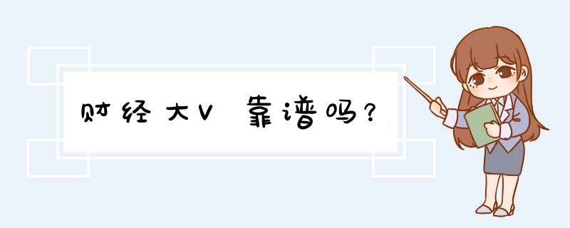 财经大V靠谱吗？,第1张