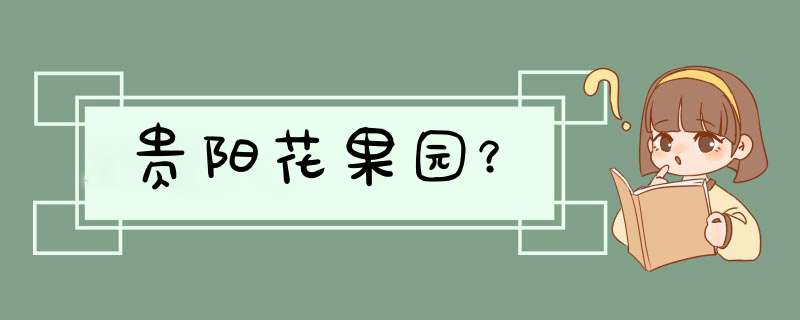 贵阳花果园？,第1张