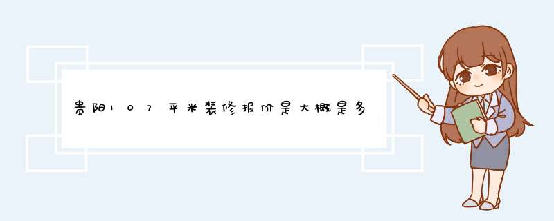 贵阳107平米装修报价是大概是多少,第1张