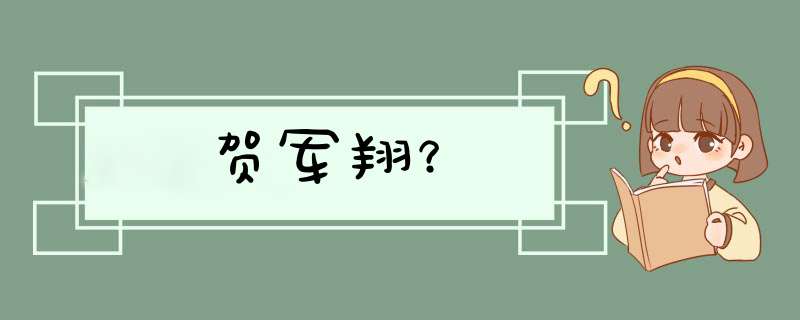 贺军翔？,第1张