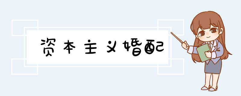 资本主义婚配,第1张