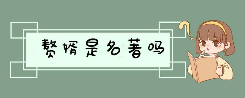 赘婿是名著吗,第1张