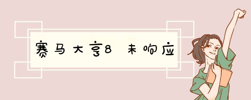 赛马大亨8未响应,第1张