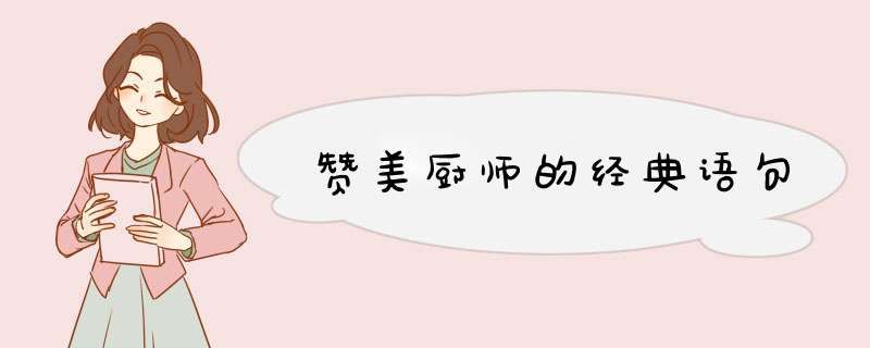 赞美厨师的经典语句,第1张