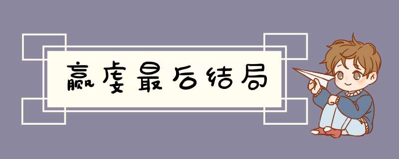 赢虔最后结局,第1张