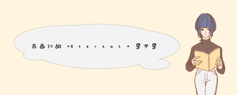 赤西仁的《Eternal》是不是写给龟梨和也的,第1张