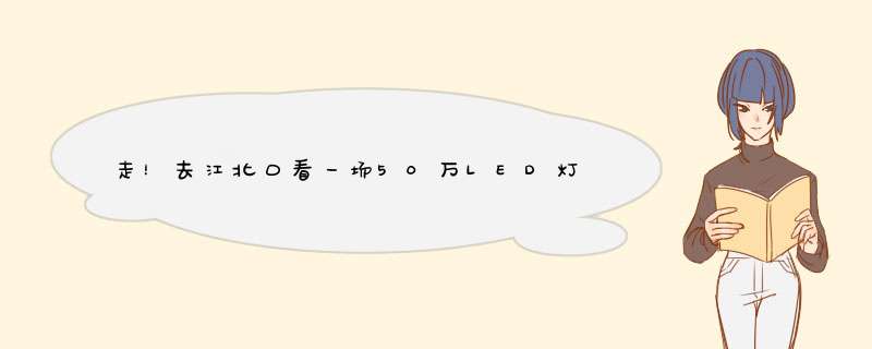 走！去江北口看一场50万LED灯的梦幻灯光秀,第1张