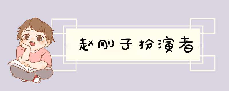 赵刚子扮演者,第1张