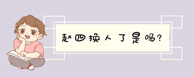 赵四换人了是吗?,第1张