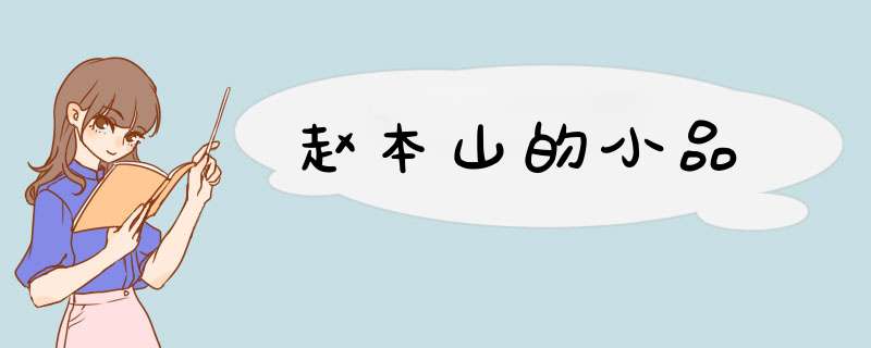 赵本山的小品,第1张