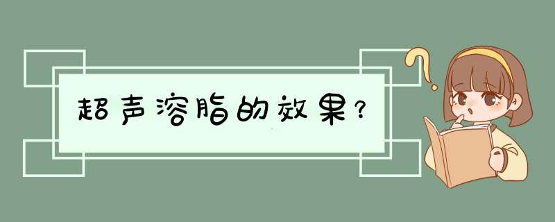 超声溶脂的效果？,第1张