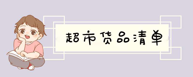 超市货品清单,第1张