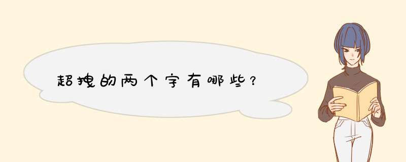 超拽的两个字有哪些？,第1张