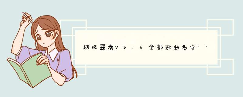 超级舞者V5.6全部歌曲名字``,第1张