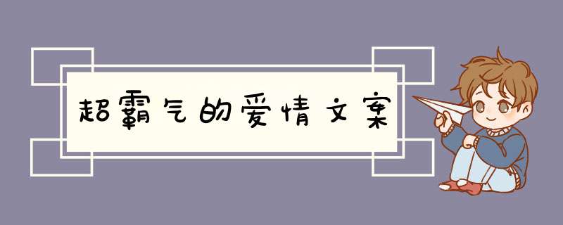 超霸气的爱情文案,第1张