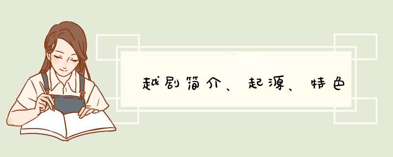 越剧简介、起源、特色,第1张