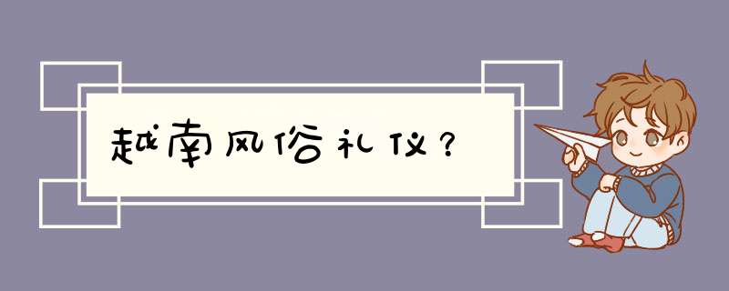 越南风俗礼仪？,第1张