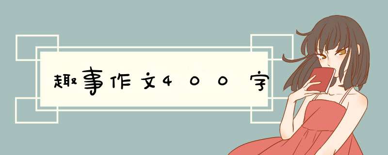 趣事作文400字,第1张