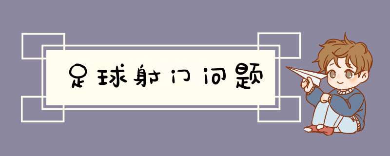 足球射门问题,第1张