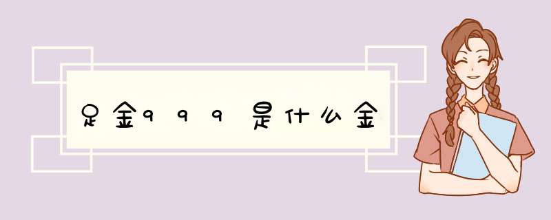 足金999是什么金,第1张