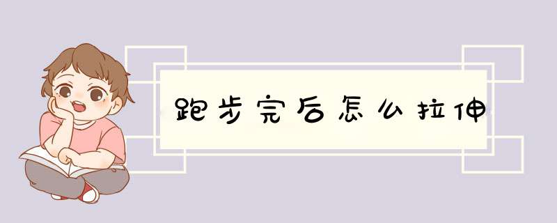 跑步完后怎么拉伸,第1张