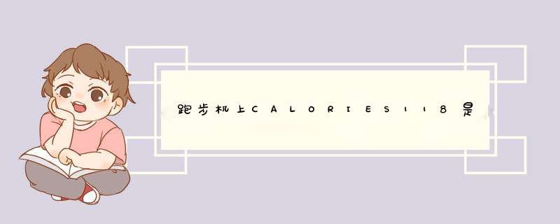 跑步机上CALORIES118是什么意思?,第1张