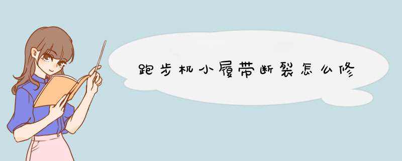 跑步机小履带断裂怎么修,第1张