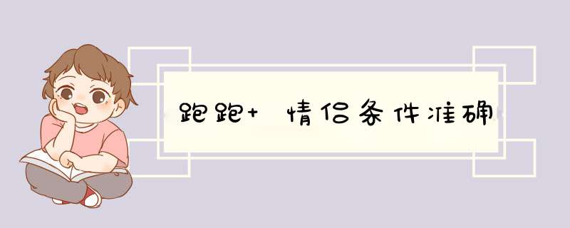 跑跑 情侣条件准确,第1张