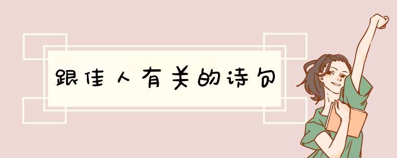 跟佳人有关的诗句,第1张