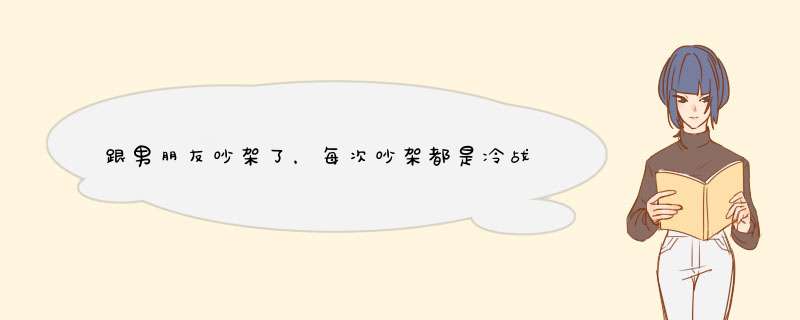 跟男朋友吵架了，每次吵架都是冷战，而且他特别要面子，一定要我先主动找他，每次都这样,第1张