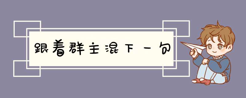 跟着群主混下一句,第1张