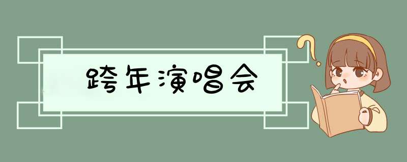 跨年演唱会,第1张