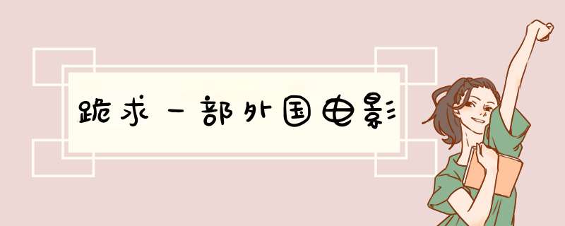 跪求一部外国电影,第1张