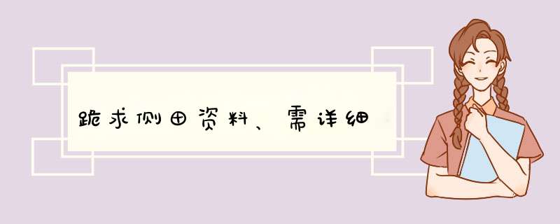 跪求侧田资料、需详细,第1张