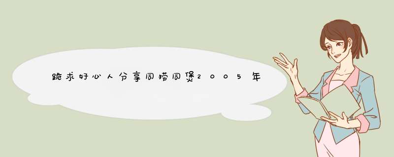 跪求好心人分享同捞同煲2005年上映的由 郭晋安主演的免费高清百度云资源,第1张