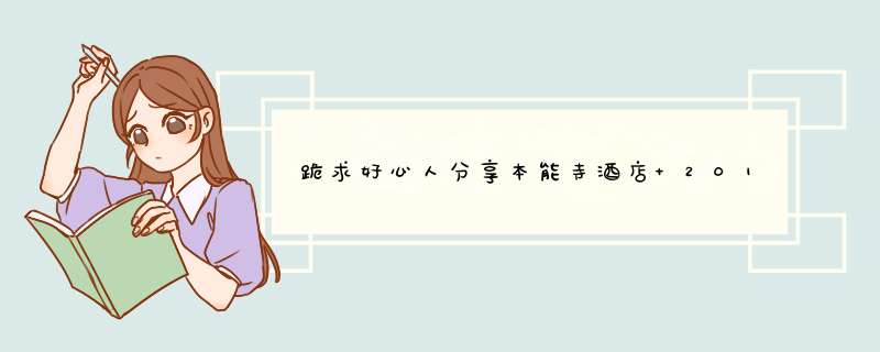 跪求好心人分享本能寺酒店 2017年由绫濑遥 Haruka Ayase主演的免费高清百度云资源,第1张