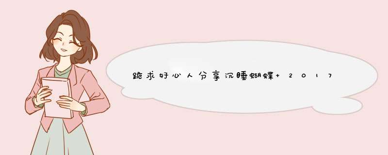 跪求好心人分享沉睡蝴蝶 2017年由中山美穗 Miho Nakayama主演的免费高清百度云资源,第1张