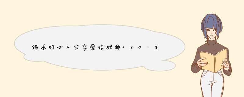 跪求好心人分享爱情战争 2013年由莎拉·弗里斯蒂主演的免费高清百度云资源,第1张