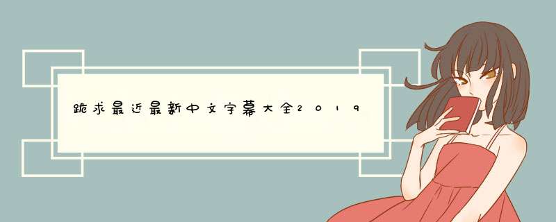 跪求最近最新中文字幕大全2019，【在线观看】免费百度云资源,第1张