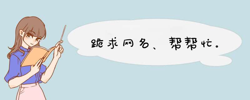 跪求网名、帮帮忙。,第1张