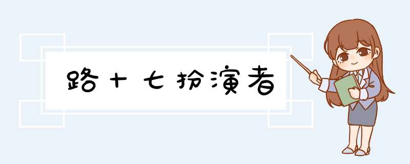 路十七扮演者,第1张