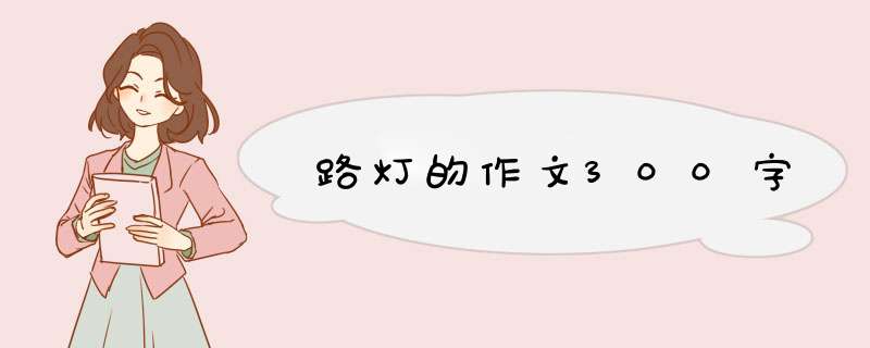 路灯的作文300字,第1张