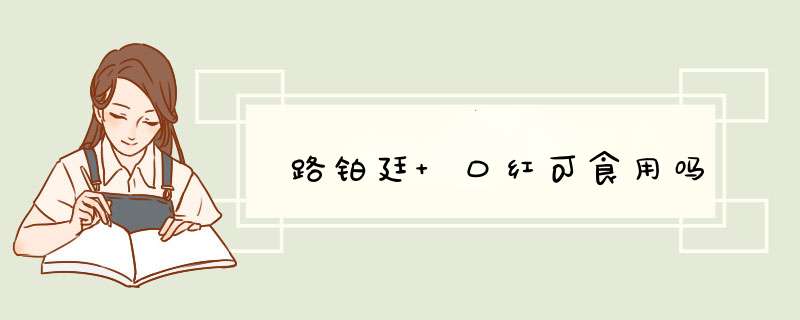 路铂廷 口红可食用吗,第1张