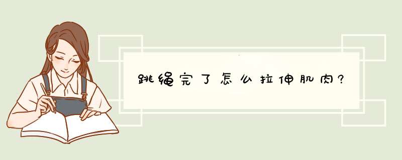 跳绳完了怎么拉伸肌肉?,第1张