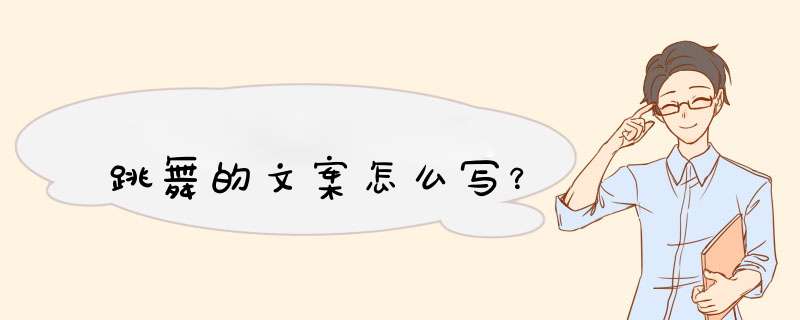 跳舞的文案怎么写？,第1张