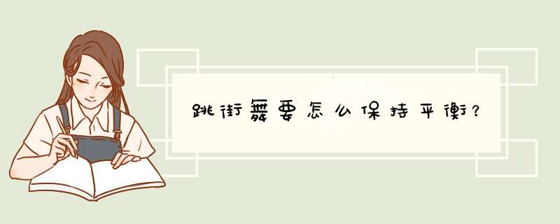 跳街舞要怎么保持平衡？,第1张