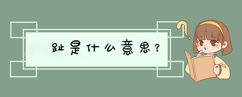 踇趾是什么意思？,第1张