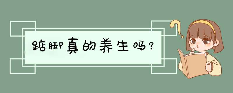 踮脚真的养生吗？,第1张